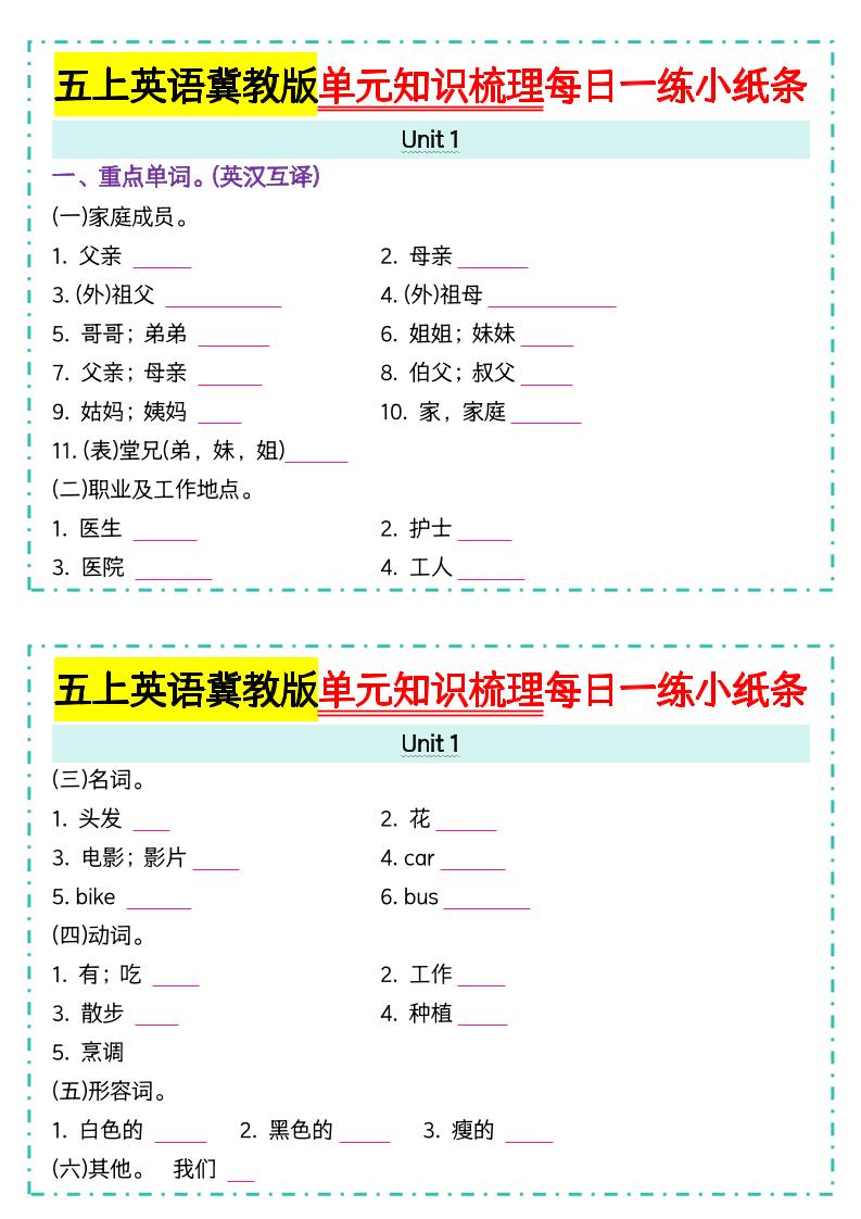 五上冀教版英语【单元知识梳理每日一练小纸条（空白）】-伏羲SAAS