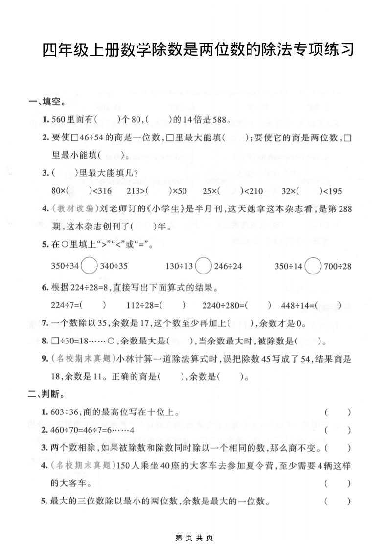 四年级上数学除数是两位数的除法专项练习-伏羲SAAS