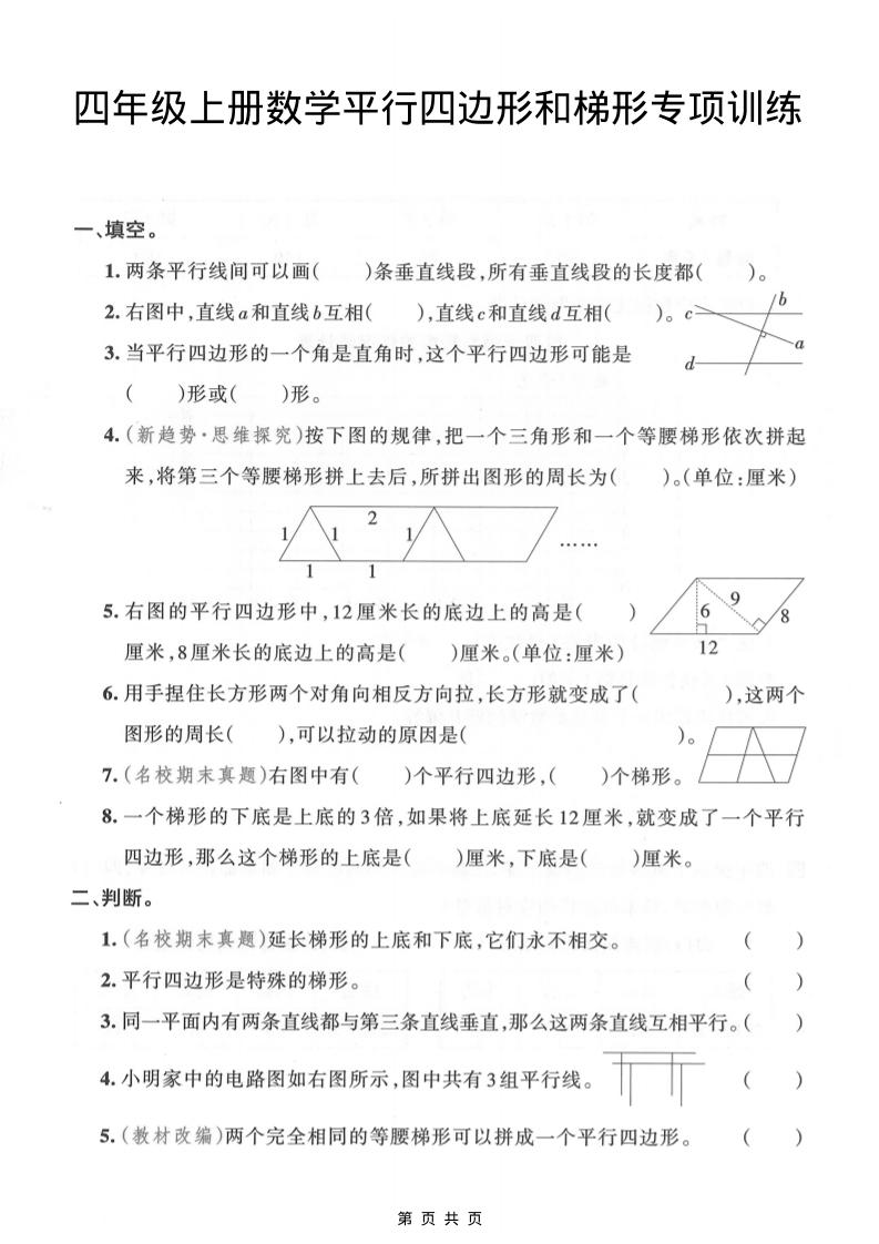 四年级上数学平行四边形和梯形专项训练-伏羲SAAS