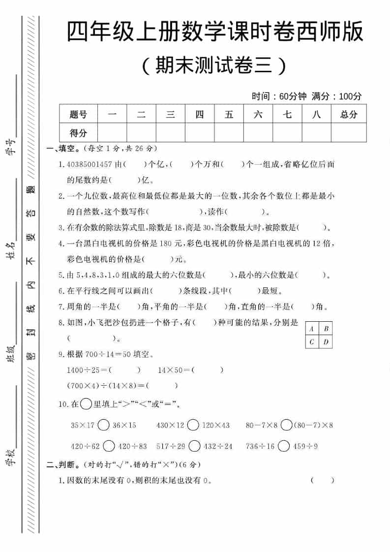 四年级上数学期末测试卷三《西师版》-伏羲SAAS
