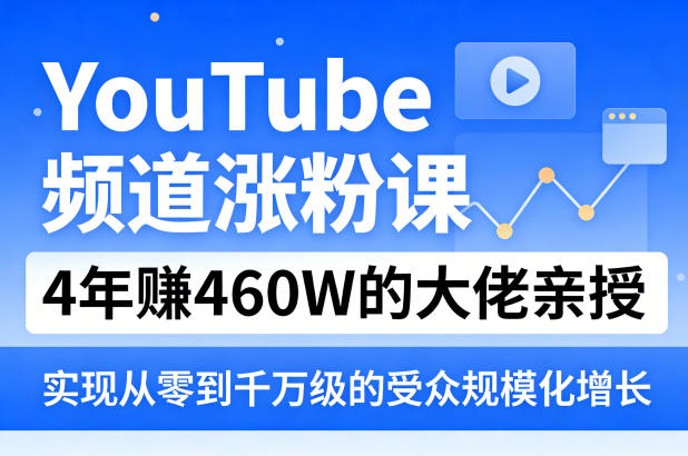 YouTube频道涨粉课，4年賺460W的大佬亲授，实现从零到千万级的受众规模化增长-伏羲SAAS