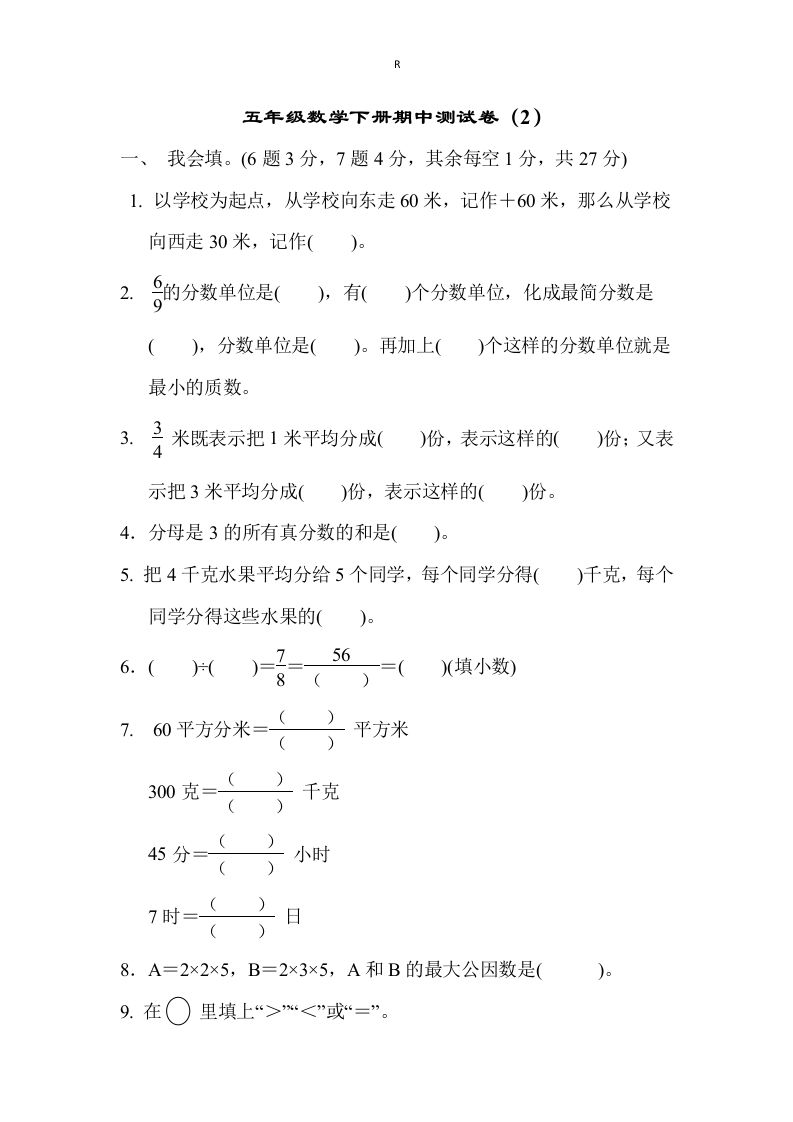 五下青岛版数学期中测试卷-2（63制）-伏羲SAAS