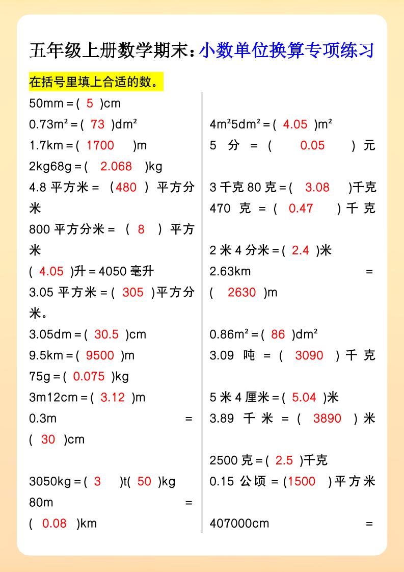 【2025秋新版】五年级上册数学期末:小数单位换算专项练习-伏羲SAAS