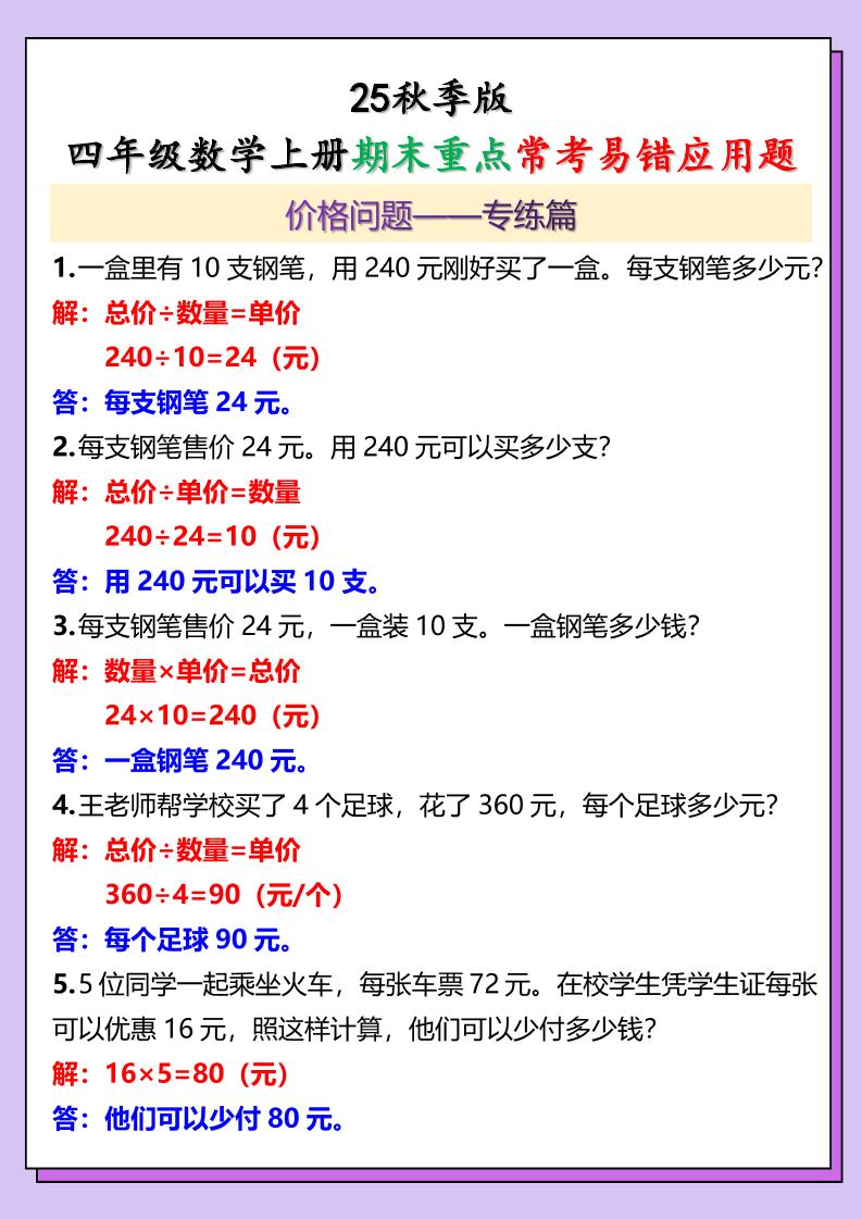 【2025秋新版】四年级数学上册期末重点常考易错应用题-伏羲SAAS