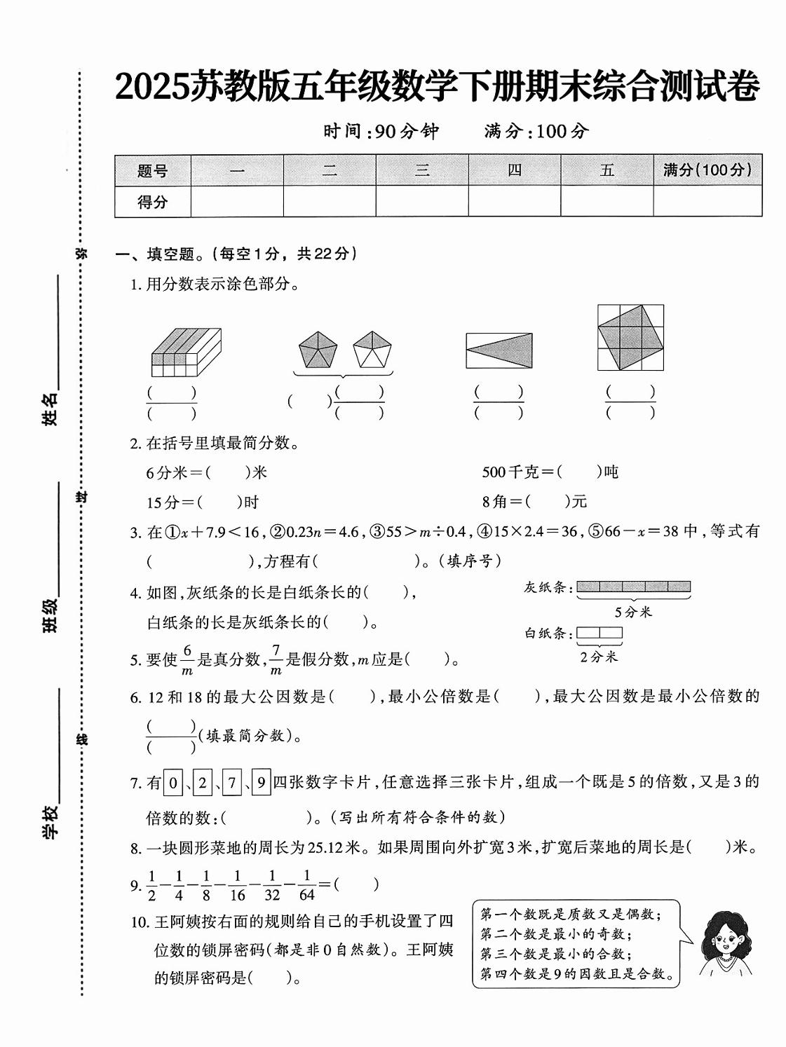 五下苏教版数学【期末综合测试卷】-伏羲SAAS