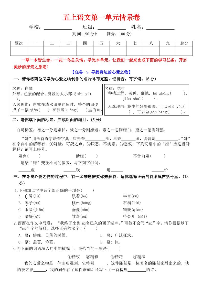 五上语文第一单元情景卷+答案7页-伏羲SAAS