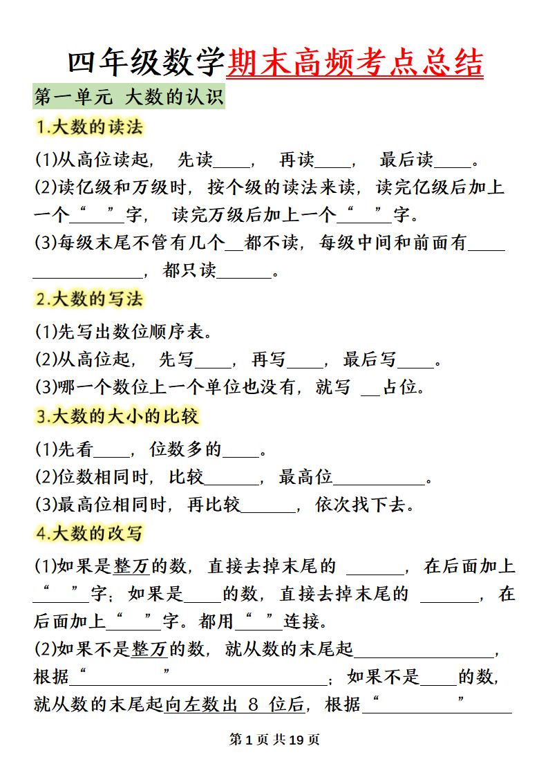 四上数学(人教版)必背知识点总结填空-伏羲SAAS