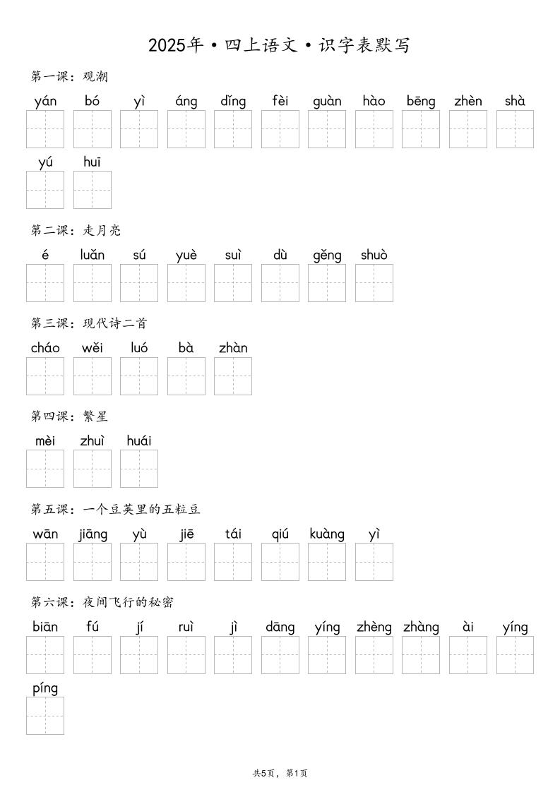 【默写-识字表】2025年四上语文(含答案)-伏羲SAAS