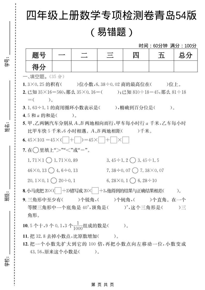 四年级上数学易错题专项检测卷《青岛54版》-伏羲SAAS