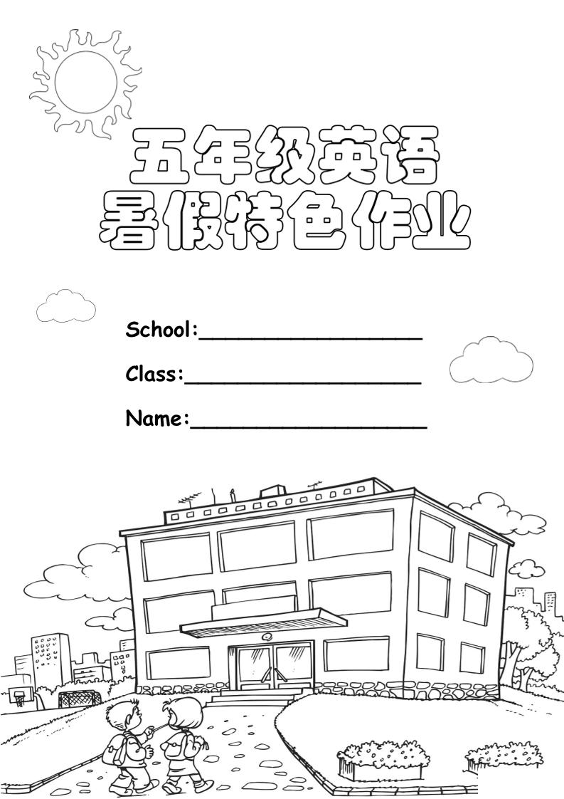 五升六英语《暑假特色作业》五下-伏羲SAAS