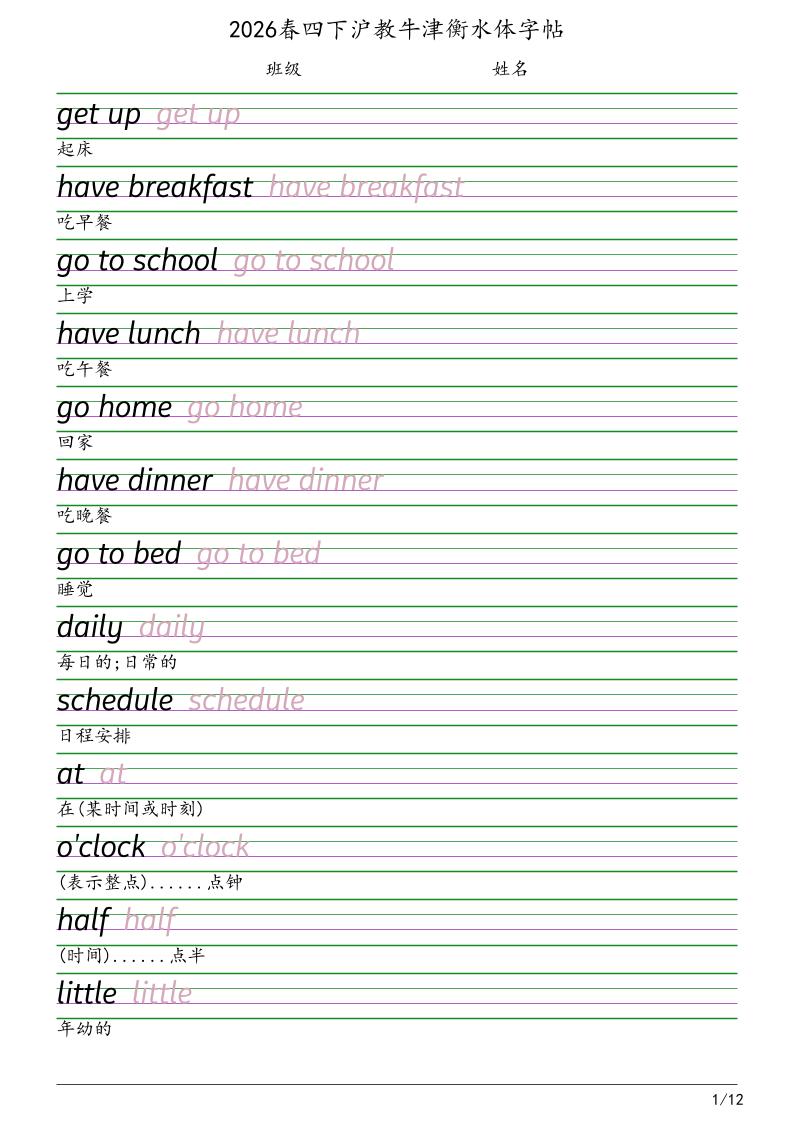 四年级下英语衡水体字帖《沪教版》-伏羲SAAS