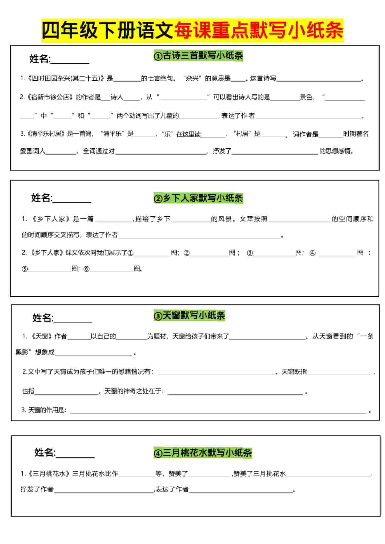 四年级下语文全册每课默写小纸条-伏羲SAAS