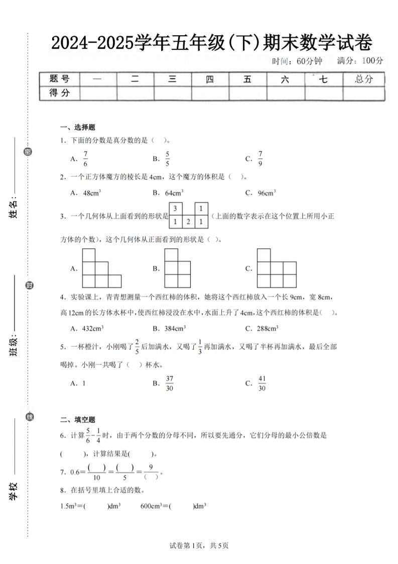 24-25五下人教版数学期末试卷一（含答案17页）-伏羲SAAS