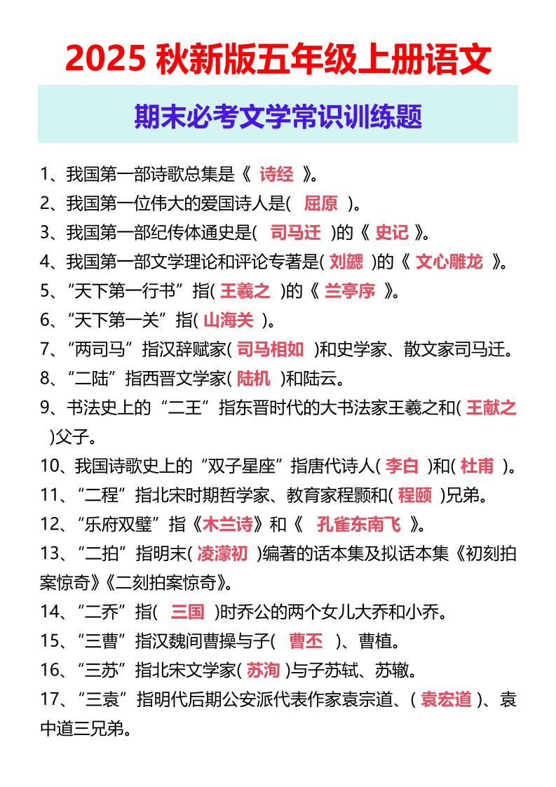 【2025秋新版】五年级上册语文期末必考文学常识训练题-伏羲SAAS