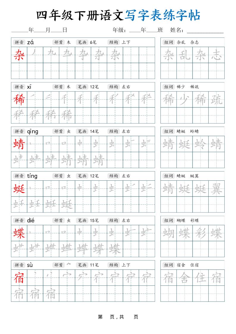 四下语文写字表练字帖（生字拼音笔顺组词）42页-伏羲SAAS