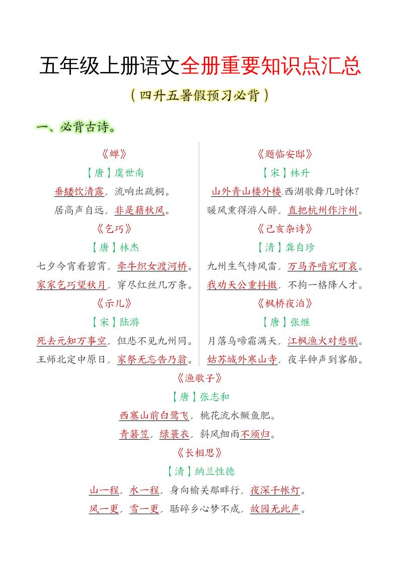 五年级语文上册全册重要知识点汇总-伏羲SAAS