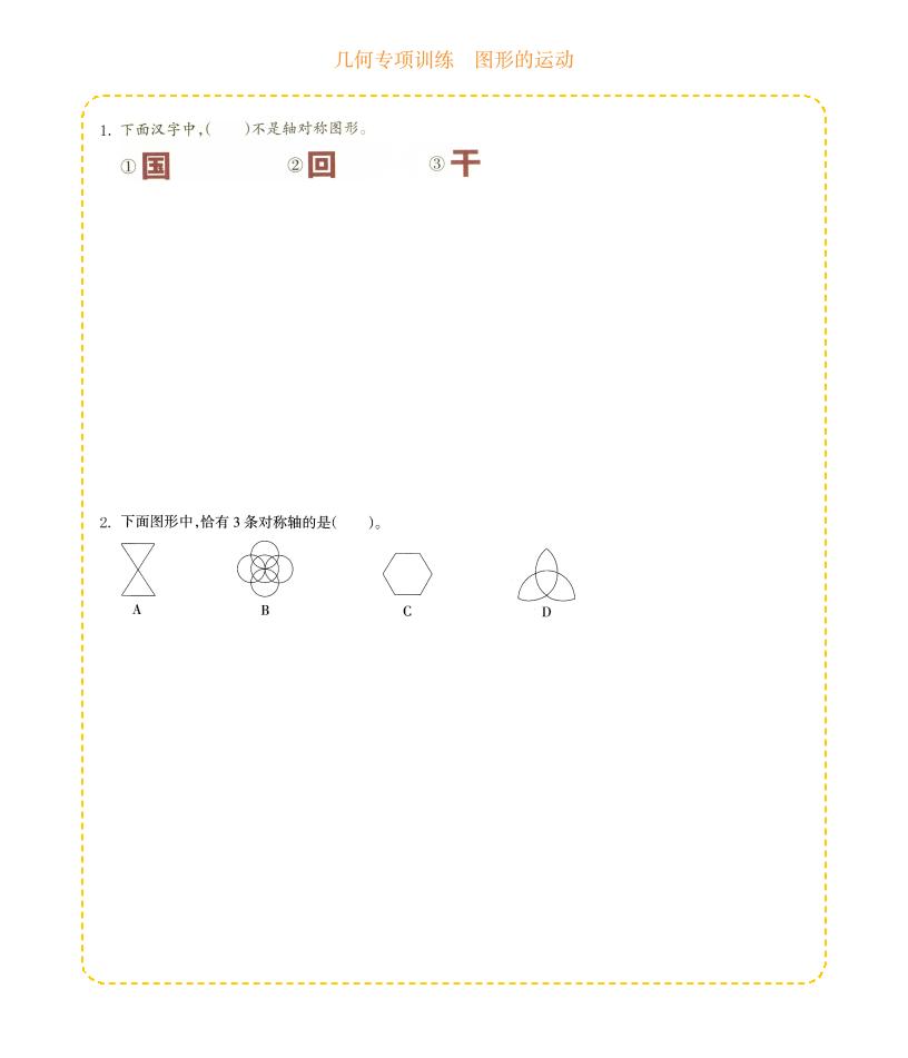 四年级下数学几何专项训练-图形的运动-伏羲SAAS