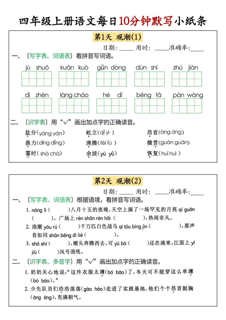 四上语文每日10分钟默写小纸条68天（含答案47页）-伏羲SAAS