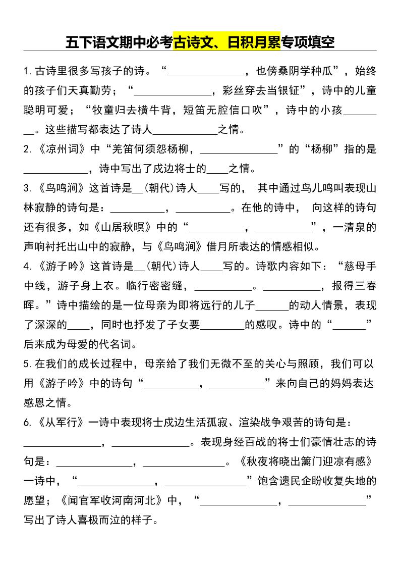 五下语文期中必考古诗文、日积月累专项填空-伏羲SAAS
