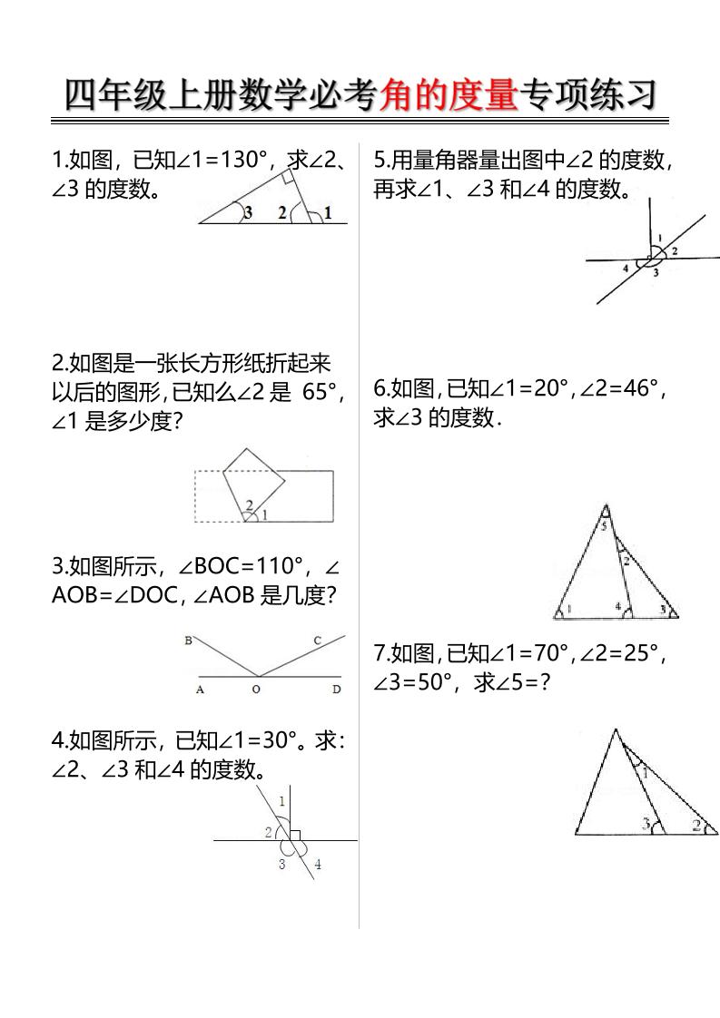 四上数学必考角的度量专项练习（含答案6页）-伏羲SAAS