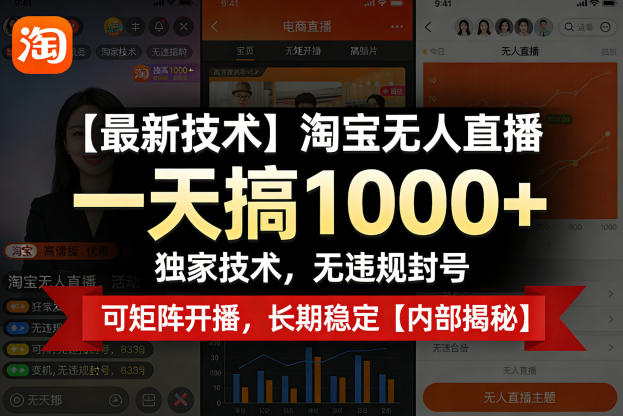 【最新技术】淘宝无人直播，一天搞1k+，独家技术，无违规封号，可矩阵开播，长期稳定【内部揭秘】-伏羲SAAS