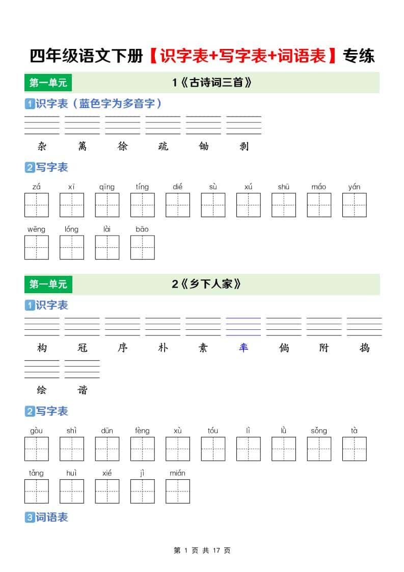 四年级下语文【识字表+写字表+词语表】专项练-伏羲SAAS