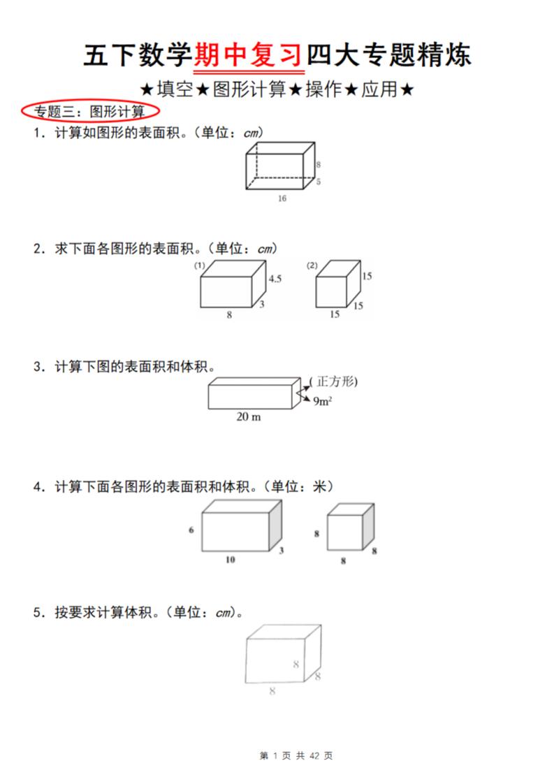 【通用版】五下数学期中复习四大专题精炼(专题三:图形计算)-伏羲SAAS