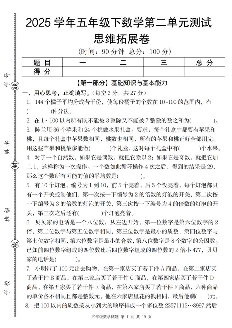 【人教版】2025学年五年级下数学第二单元思维拓展卷_纯图版-伏羲SAAS