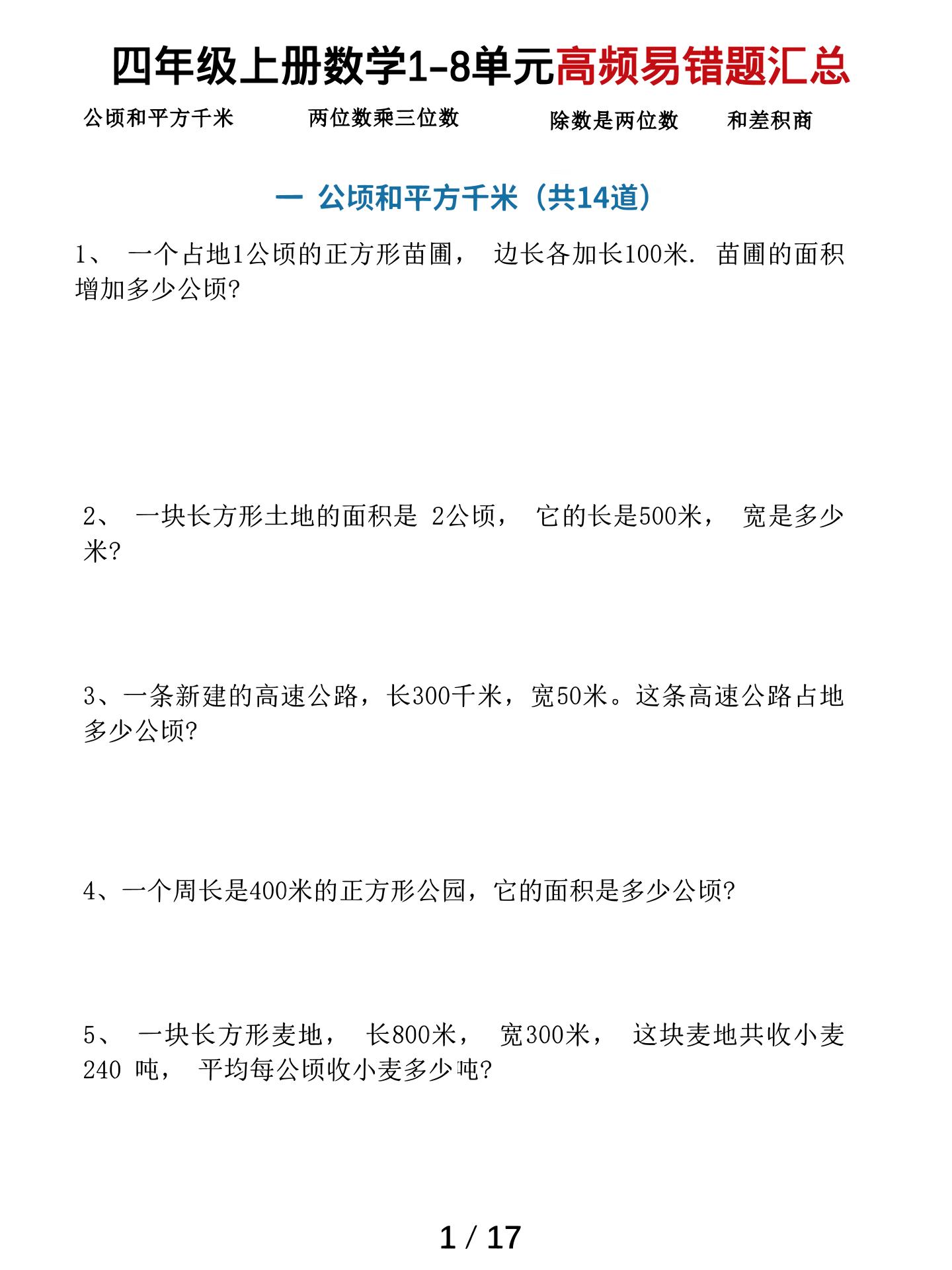 四上数学1-8单元高频易错题汇总(17页)-伏羲SAAS