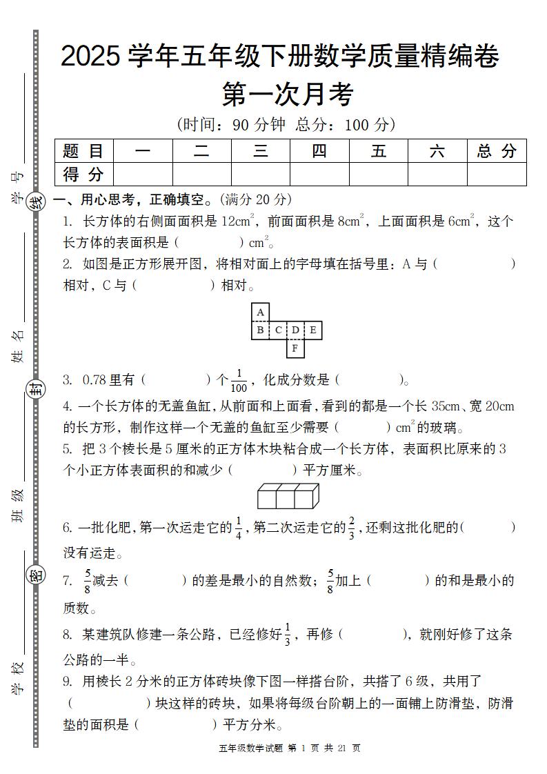 【北师版】2025学年五年级下册数学第一次月考质量精编卷-伏羲SAAS