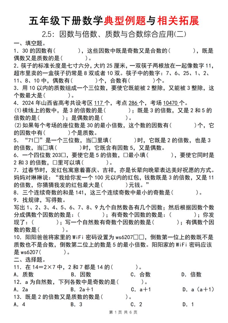 【人教版】五年级下册数学典型例题与相关拓展（2-5因数与倍数综合应用二）-伏羲SAAS