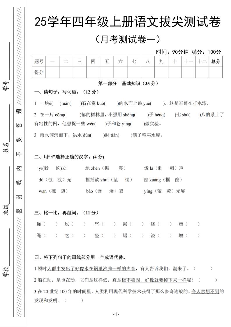 25学年四上语文第一次月考拔尖测试卷（含答案6页）-伏羲SAAS