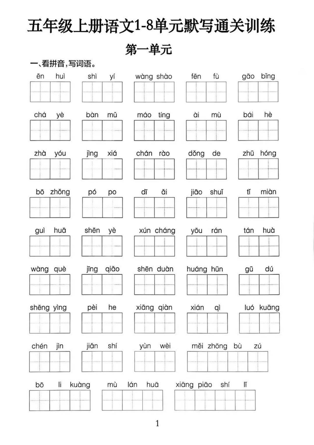 五上语文1-8单元默写通关训练（附答案19页）-伏羲SAAS