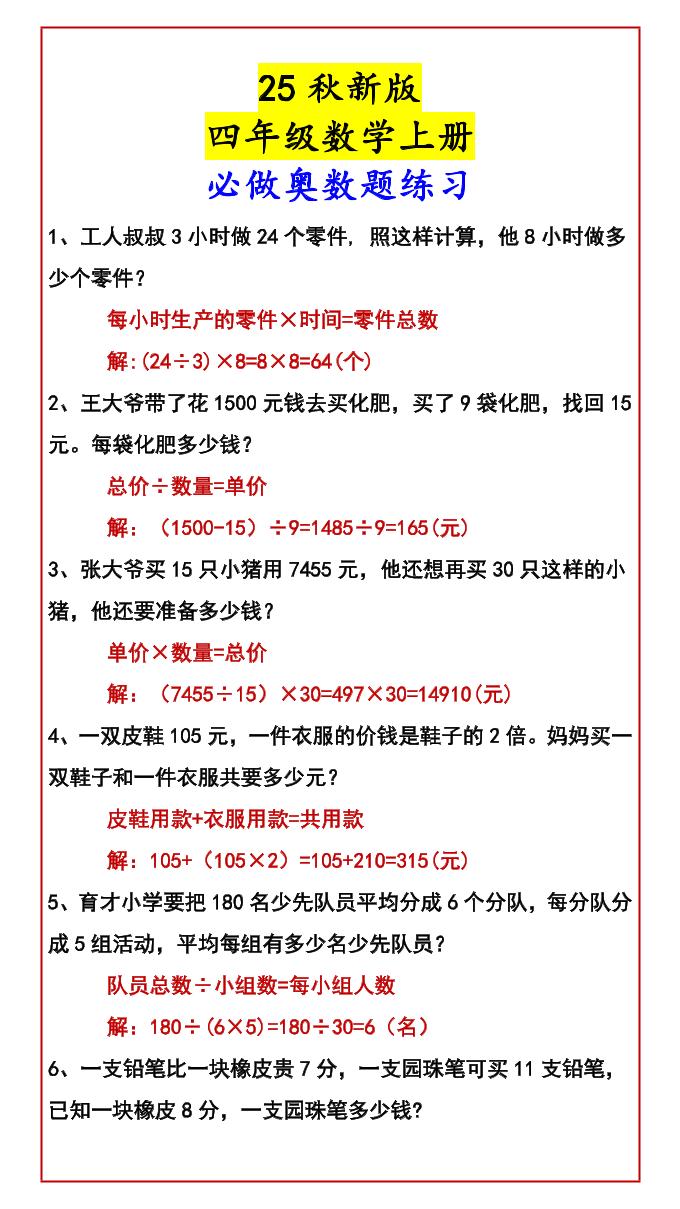 【2025秋新版】四年级数学上册必做奥数题练习-伏羲SAAS