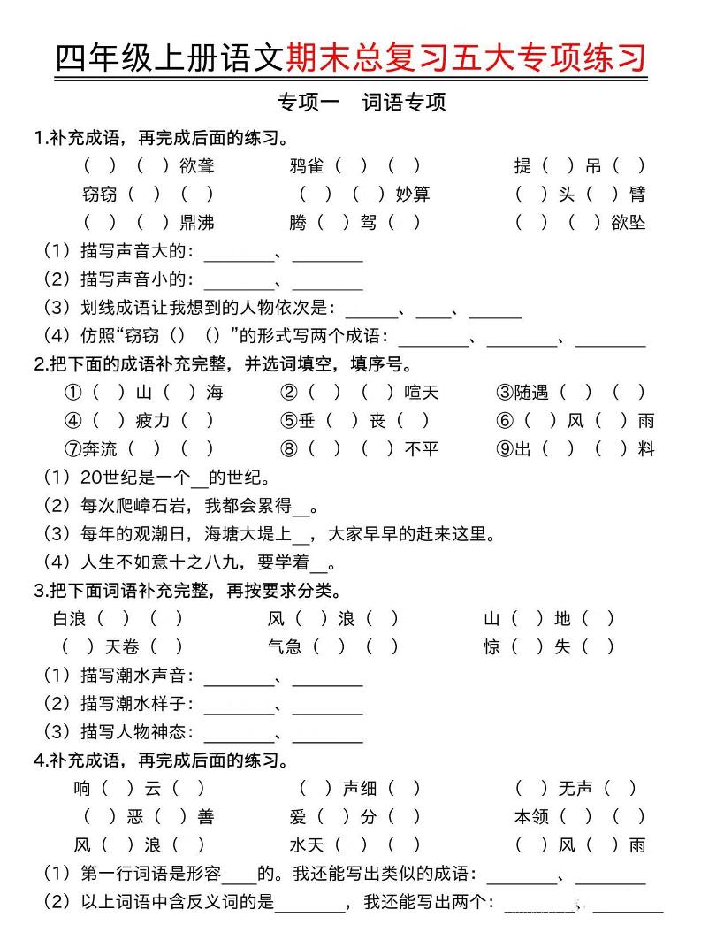 四年级上册语文期末总复习五大专项练习-伏羲SAAS