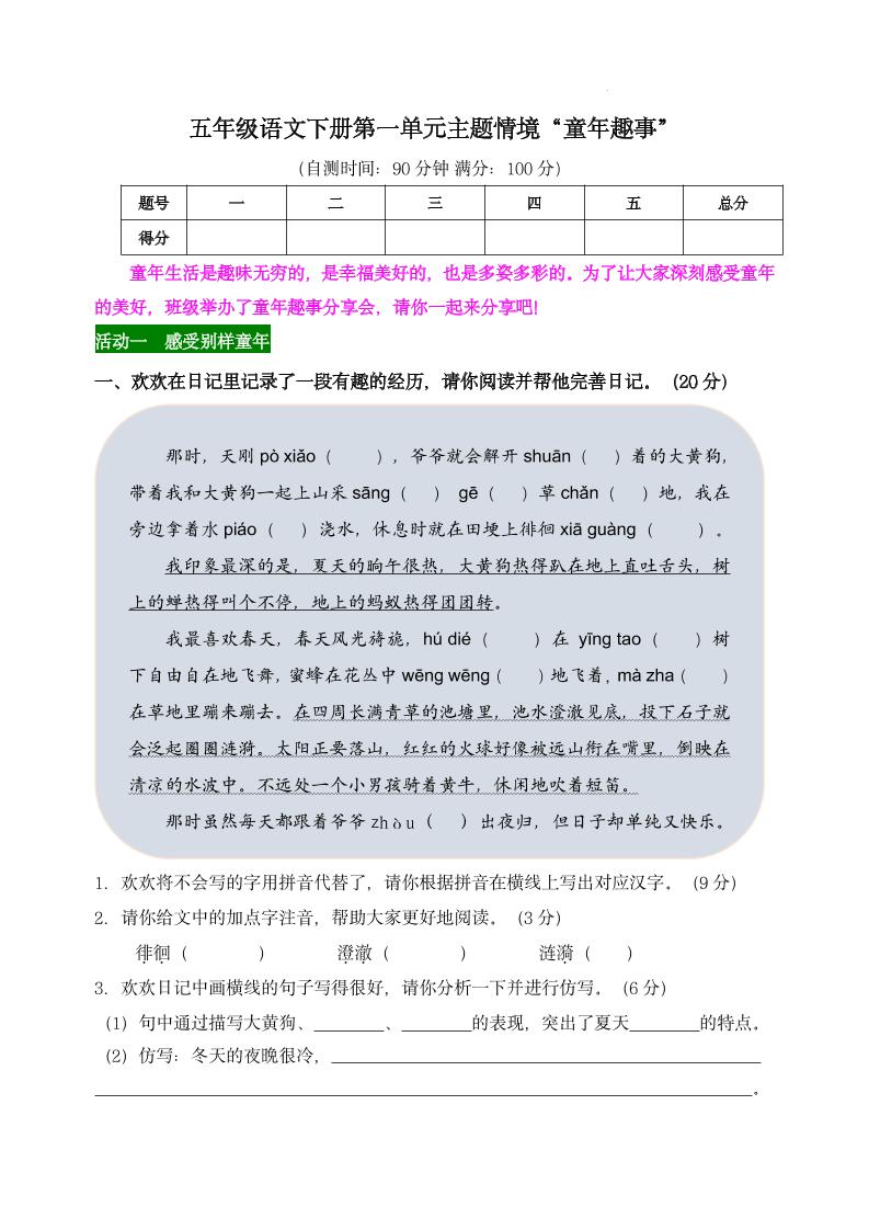 【第一单元主题情境“童年趣事”自测单】五下语文-伏羲SAAS