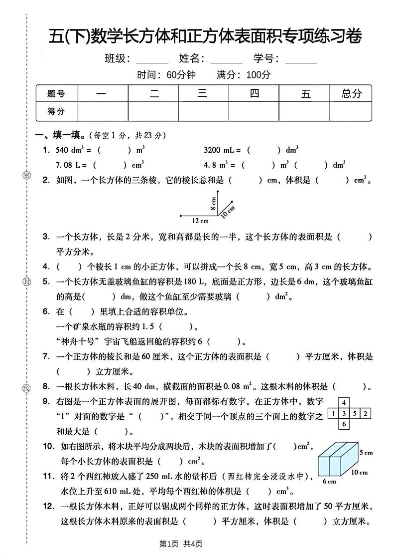 五下数学长方体和正方体表面积专项练习卷-伏羲SAAS