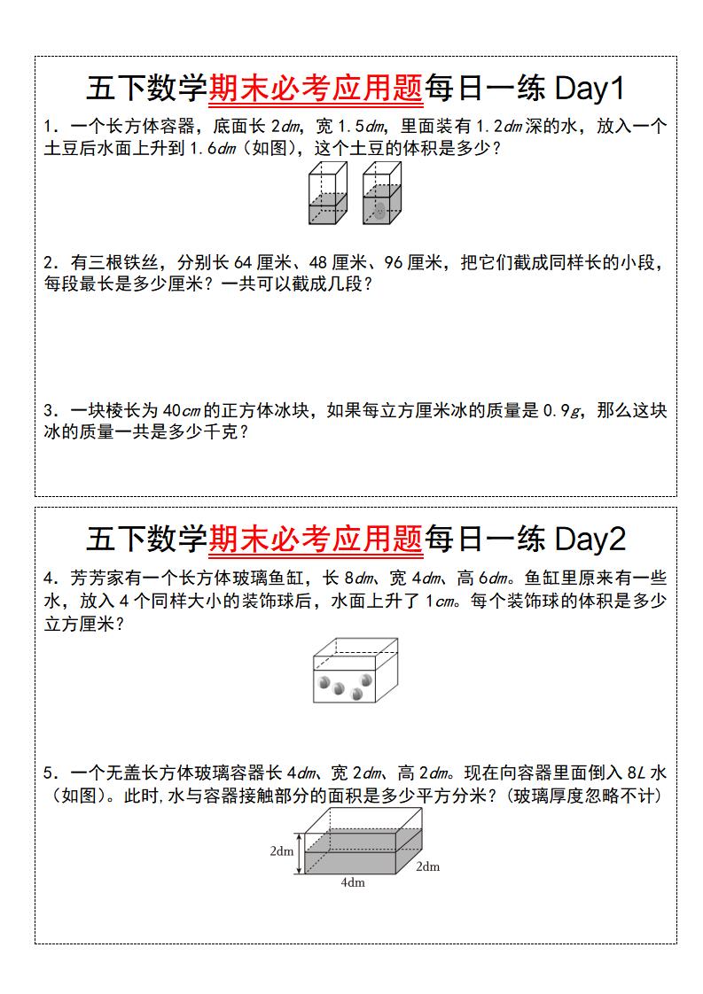 五下数学期末必考应用题每日一练（空白版）-伏羲SAAS