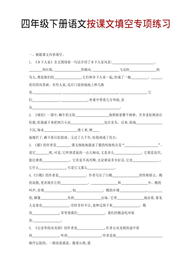 四年级下语文按课文填空专项练习-伏羲SAAS