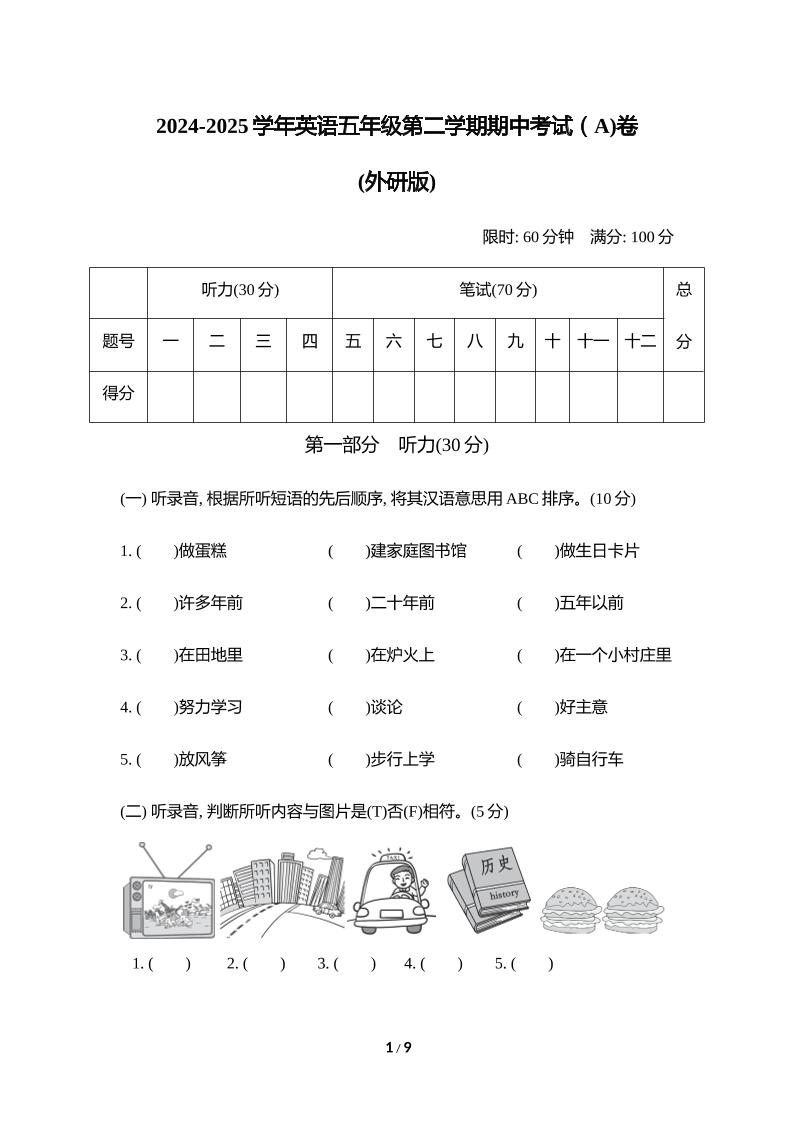 外研版2024-2025学年英语五年级下册第二学期期中考试（A)卷-伏羲SAAS