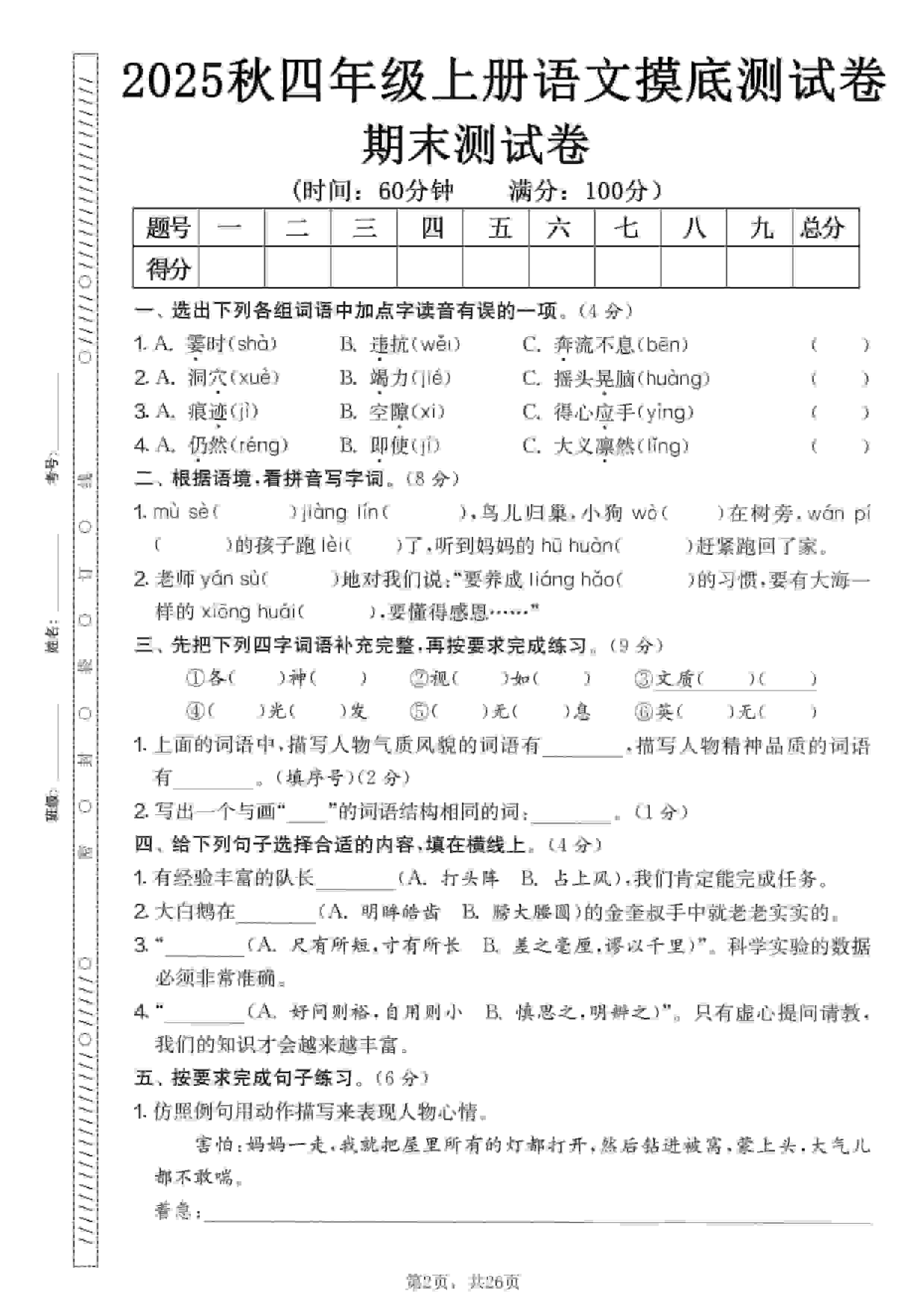 四年级上语文期末押题模拟测试卷全5套（含答案25页）-伏羲SAAS