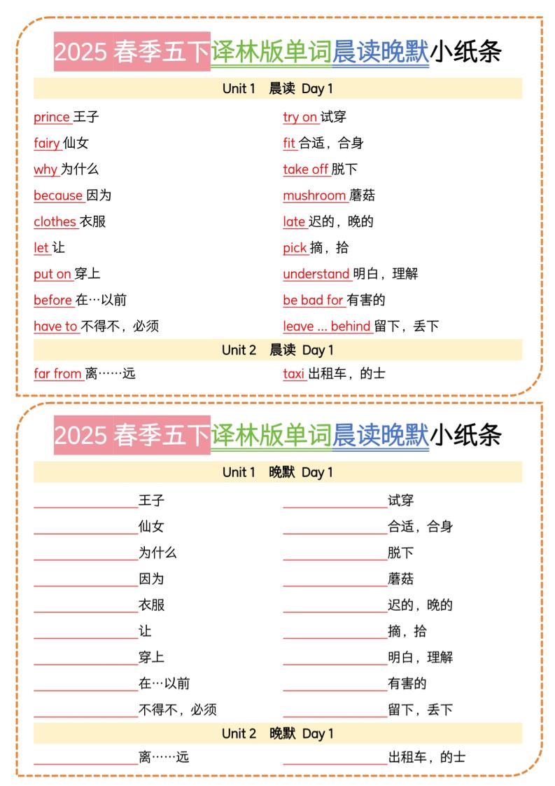 五下译林英语单词晨读晚默小纸条-伏羲SAAS