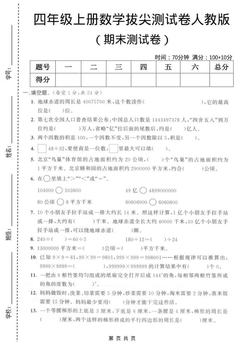 四年级上数学期末拔尖测试卷5《人教版》-伏羲SAAS