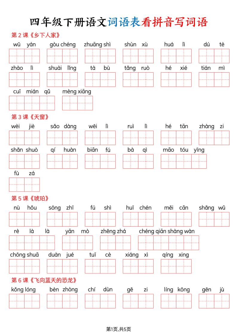 四下语文词语表看拼音写词语（含答案10页）-伏羲SAAS