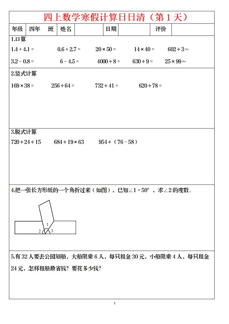 四年级数学下寒假日日清计算（共30套）-伏羲SAAS
