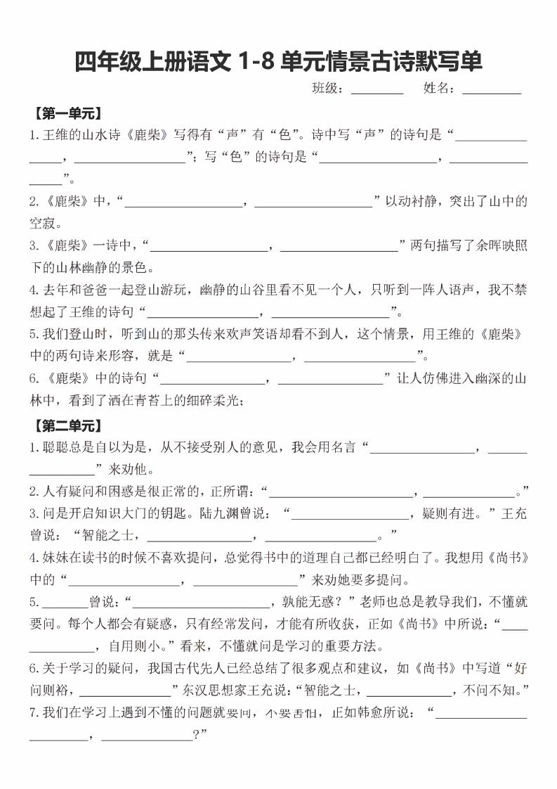 四年级上语文期末1-8单元情景古诗默写单含答案-伏羲SAAS