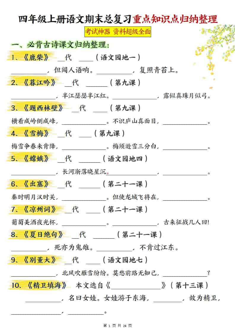 四上语文期末总复习重点知识点归纳整理（含答案48页）-伏羲SAAS
