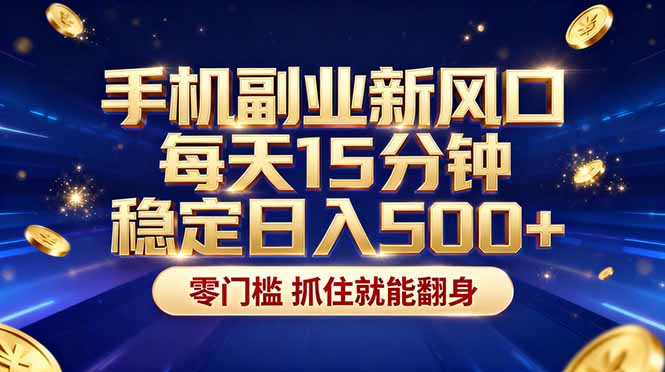 26年搞钱新方向！每天十几分钟手机操作，稳定日入500+，长期可做-伏羲SAAS