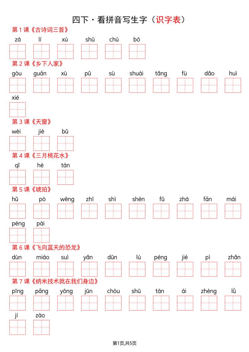 四年级下册语文看拼音写词语--识字表-伏羲SAAS