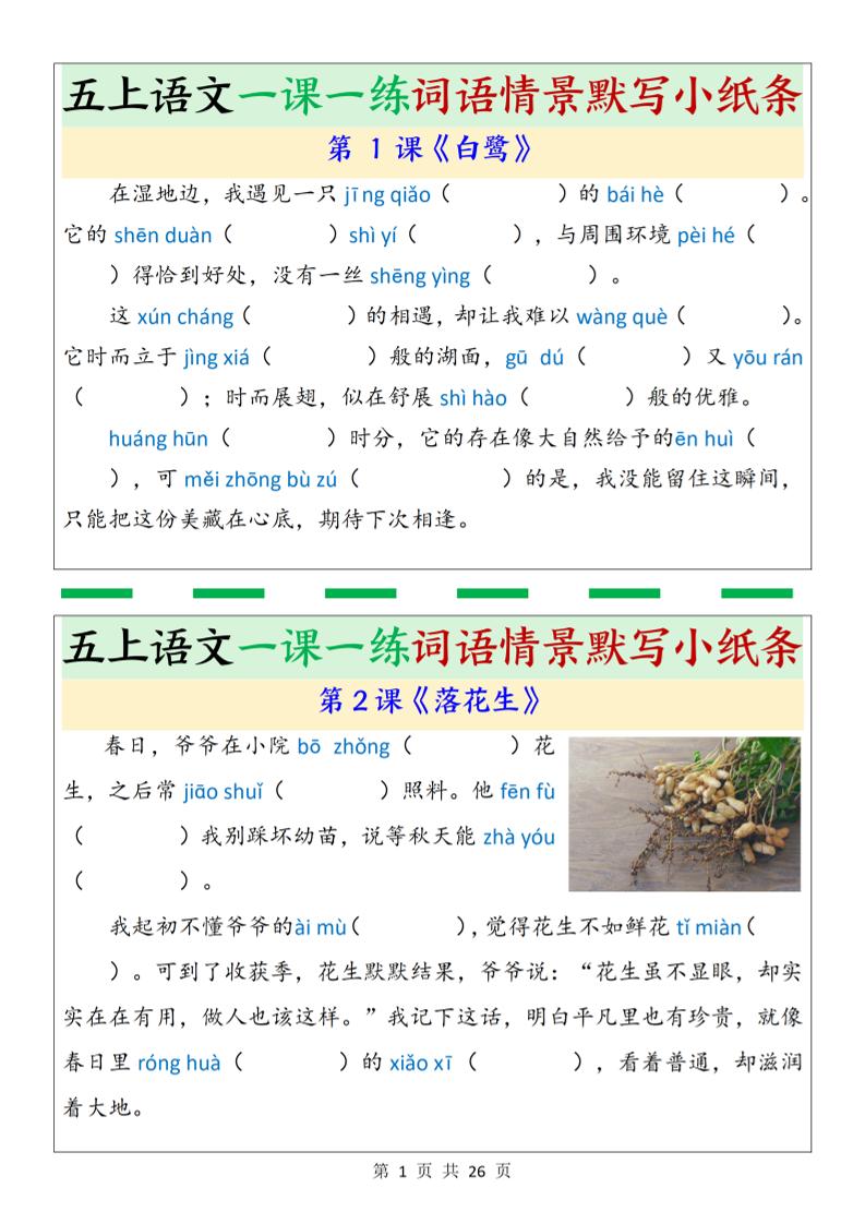 五上语文一课一练词语情景默写小纸条（含答案26页）-伏羲SAAS